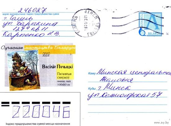 2002. Конверт, прошедший почту "Сучаснае мастацтва Беларусi. Васiлiй Пачыцкi. Паганятыя смаўжоў"