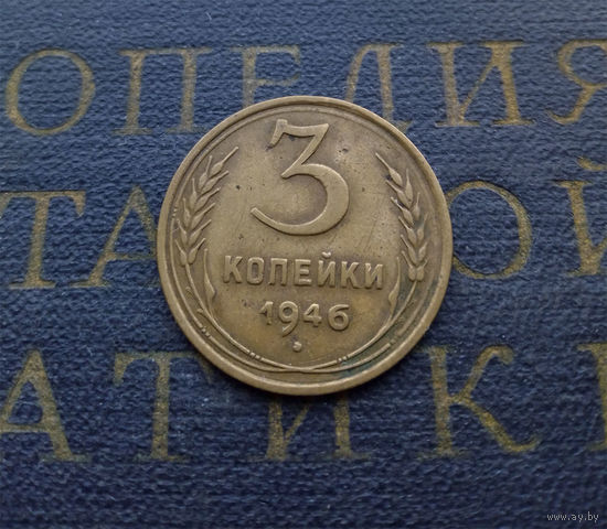 3 копейки 1946 СССР #10