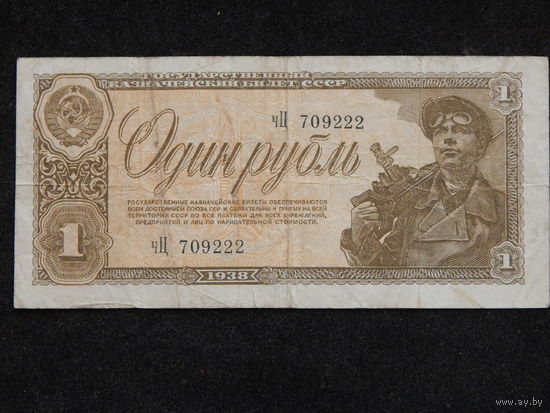 CCCР 1 рубль 1938г.