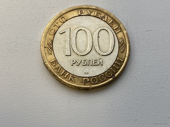 Российская Федерация  100 рублей 1992 г ЛМД ( скорее рукоблуд)