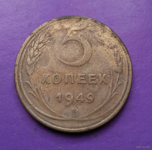 5 копеек 1949 года СССР #05