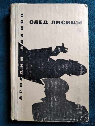 Аркадий Адамов След лисицы.  1966 год