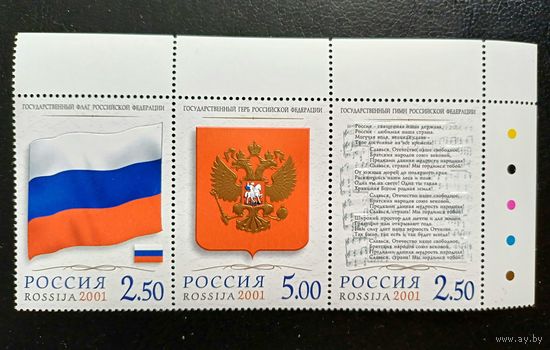 Марки Россия 2001 год Государственные символы