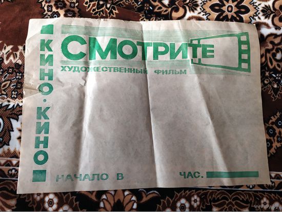 Плакат СССР."Киноафиша"