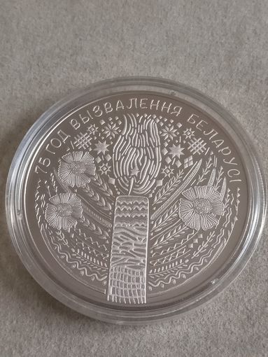 1 рубль, 2019 год, 75 лет освобождения Беларуси.