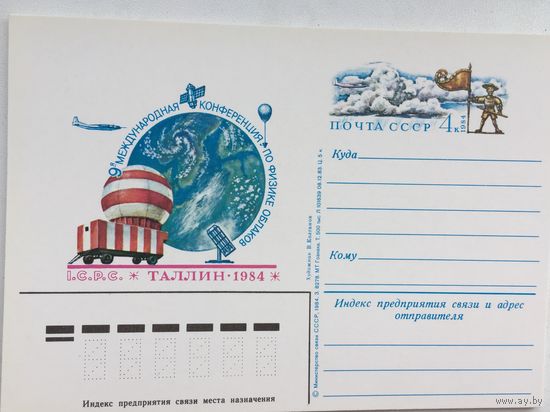 СССР 1984. ПК с ОМ 9-я Международная конференция по физике облаков
