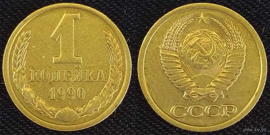 1 копейка 1990г СССР