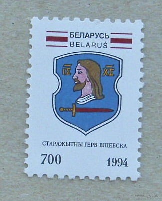 Беларусь. Герб Витебска. ( 1 марка ) 1994 года. 6-9.