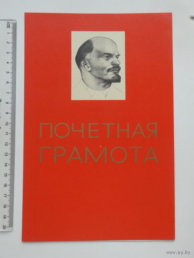 Почетная грамота академик Лазарук Минск 1970-е