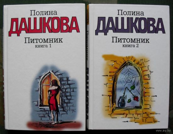 Питомник. Полина Дашкова. (Комплект из 2 книг). Стоимость указана за одну книгу!!!