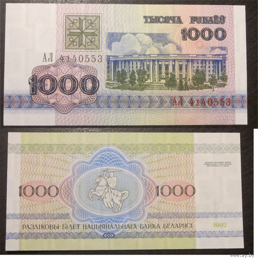 1000 рублей 1992 серия АЛ UNC