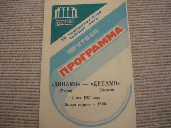 Программа : Динамо Мн . - Динамо Тбилиси . 1987г