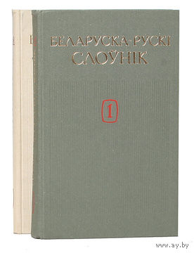Белорусско-русский словарь (комплект из 2 книг)