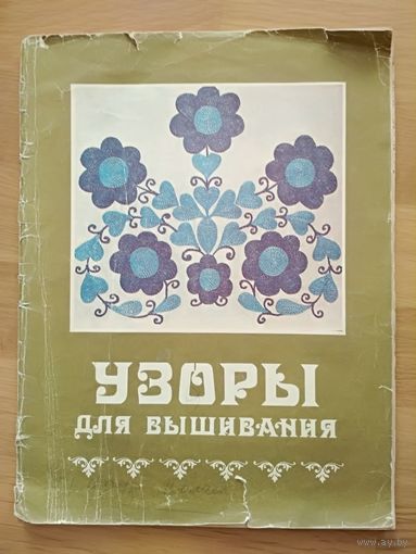 Н. Гранько, О. Шантырь. "Узоры для вышивания", 1983.