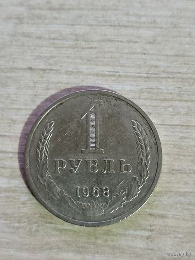 Рубль 1968 г