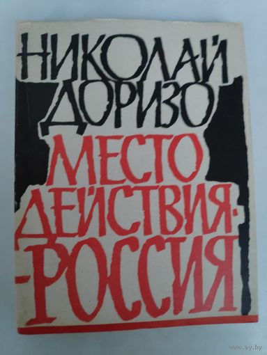 Николай Доризо. Место действия-Россия. Книга поэм.