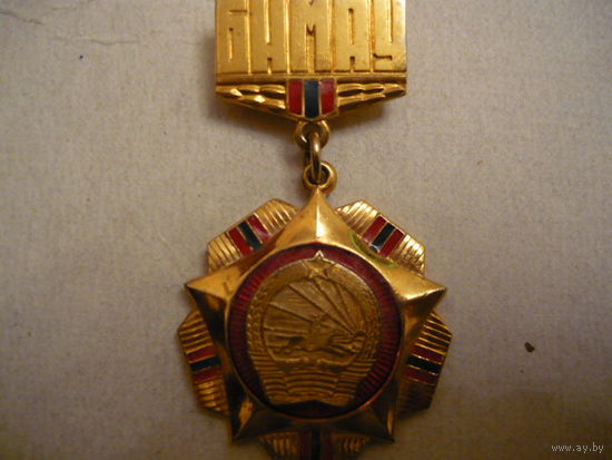 Медаль МНР.