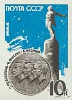 Памяти советских стратонавтов СССР 1964 год (3022) серия из 1 марки