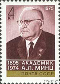 А. Минц СССР 1975 год (4535) серия из 1 марки