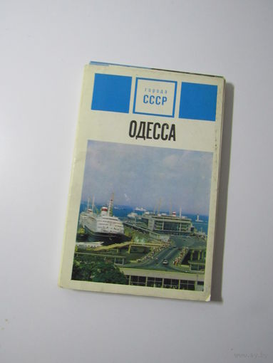 Одесса  24 открытки - комплект - СССР