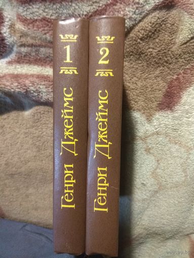 Генри Джеймс. Избранное в 2 томах.