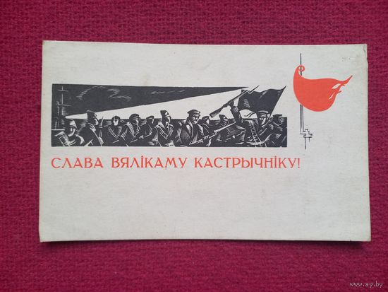 Слава Великому Октябрю! Белорусская открытка! Лазавой. 1968 г.