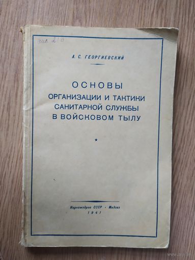 Основы организации и тактики санитарной службы в войсковом тылу 1941г\100