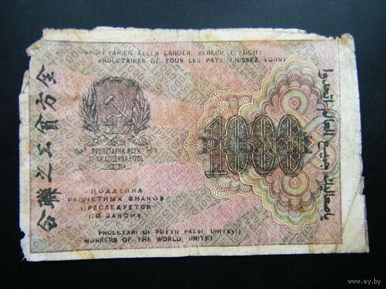 1000 рублей 1919г.