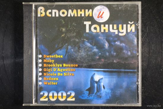 Сборник - Вспомни и Танцуй (2002, CD)