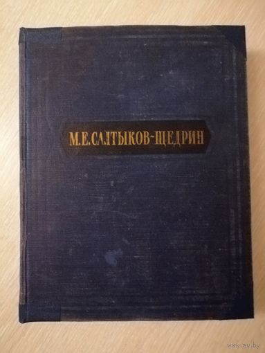 М.Е.Салтыков-Щедрин "Избранные сочинения". Большой формат. 1954г.