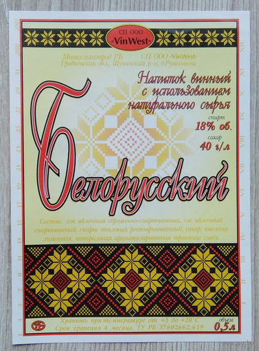 Этикетка. вино. Беларусь-1996-2003 г. 0318