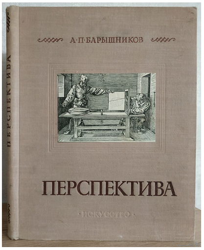 А.П.Барышников "Перспектива" (1955)