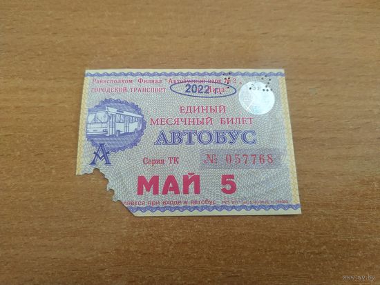 Проездной единый месячный билет. Автобус. Беларусь, Лида, май месяц 2022 года.(1).