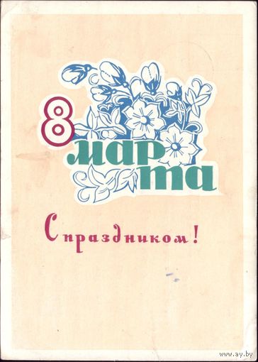 1965 год Н.Пономарёв 8 марта С праздником!