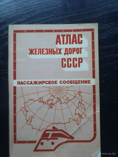Атлас железных дорог СССР. 1986