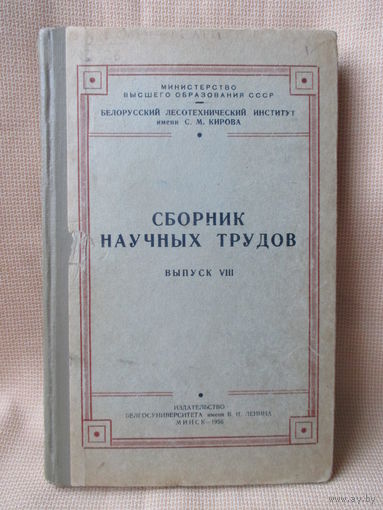 Сборник научных трудов. Белорусский лесотехнический институт, Минск-1956 г.