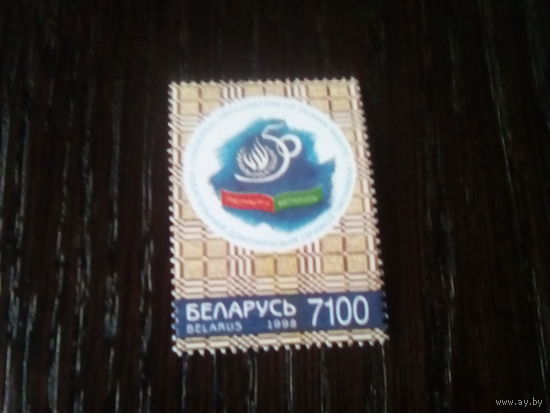 Беларусь 1998 50 лет декларации прав человека