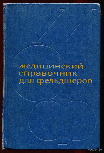 Медицинский справочник для фельдшеров. под ред. А.Н. Шабанова. 1965 (Д)