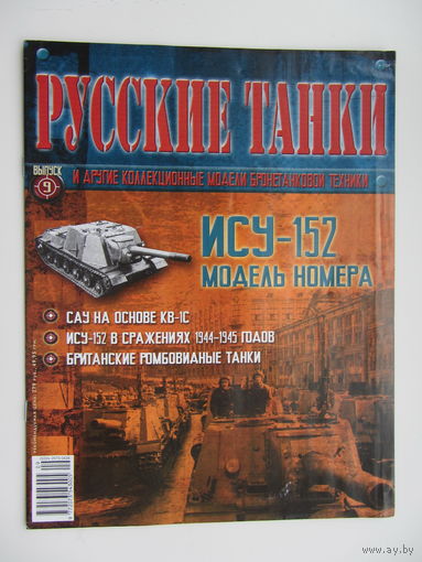 ИСУ - 152, коллекционная модель бронетанковой техники " Русские танки " + журнал.
