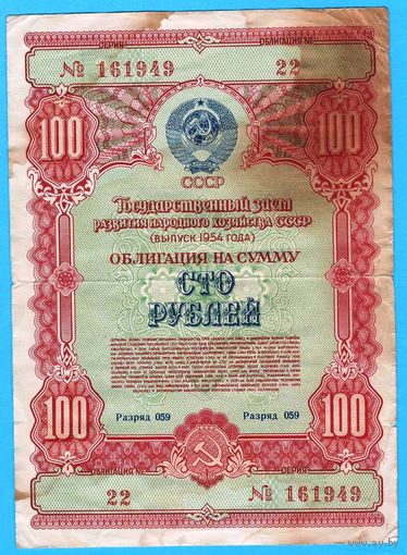 W: СССР облигация на сумму 100 рублей 1954 года (22-161949)