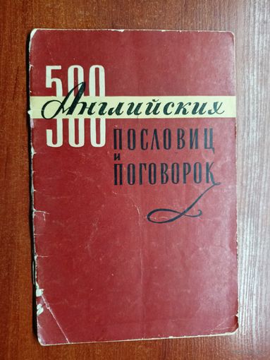 "500 английских пословиц и поговорок"