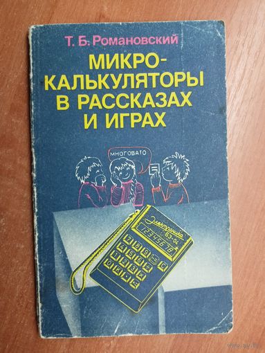 Томасс Романовский "Микрокалькуляторы в рассказах и играх"