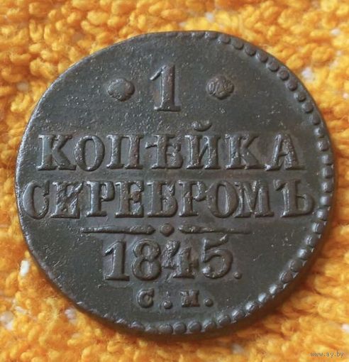 1 копейка серебром 1845 года.