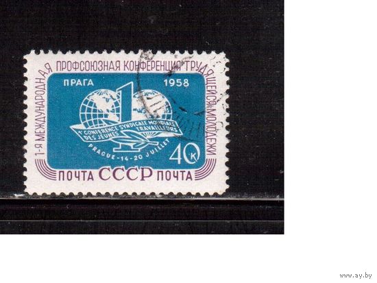 СССР-1958, (Заг.2087)  гаш.(с клеем), Профсоюзная конференция