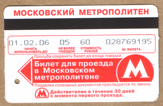 Билет Московского метро на 5 поездок