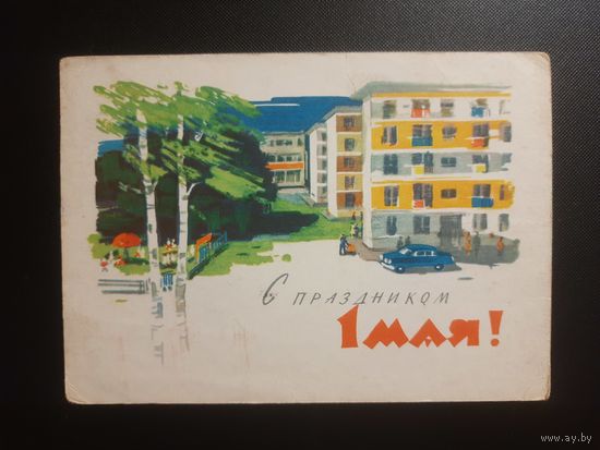 СССР. 1 Мая. 1963г. прошедшая почту