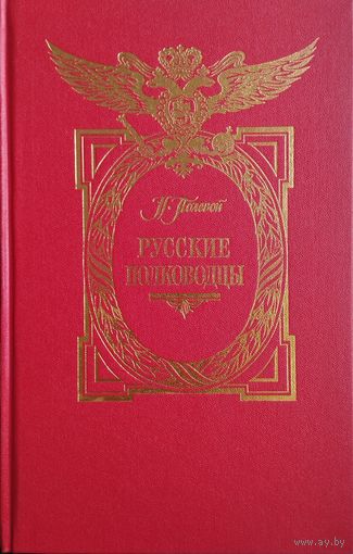 Николай Полевой "Русские полководцы" Подарочное издание