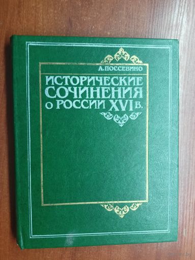 Антонио Поссевино "Исторические сочинения о России XVI в."
