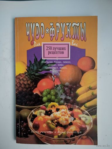 Чудо фрукты.  Л.В. Шишенок. 250 лучших рецептов.  1997. 184 стр.