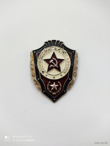 Значок Отличник советской армии